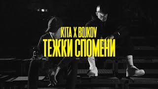 KITA X BOJKOV - ТЕЖКИ СПОМЕНИ