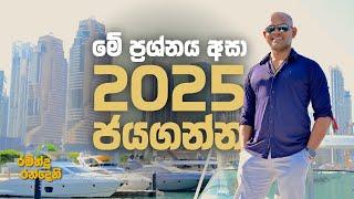 මේ ප්‍රශ්නය අසා 2025 ජයගන්න