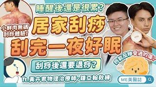 刮痧看出身體隱藏問題？容易累、睡不好必看！自己刮必備「這道具」！ft.黃卉君物理治療師、鍾亞翰教練【ME美醫誌】