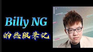 Billy Ng 的無限筆記：我們。承傳。Lv2 (Billy Ng 特輯)