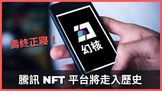 壽終正寢！騰訊 NFT 平台「幻核」將於今年 6/30 正式走入歷史