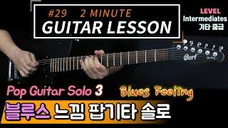 『블루스 팝기타솔로!!』 Blues Pop Guitar Solo 03 【2 Minute Guitar Lesson #29】 코드,타브악보 일렉기타강좌,애드립 기타독학