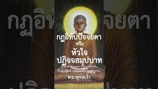 กฏอิทัปปัจจยตา หรือ หัวใจปฏิจจสมุปบาท