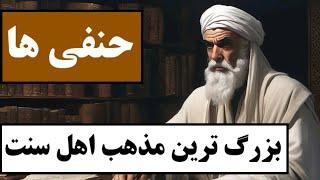 حنفی‌ ها ( حنفیه‌ ) : بزرگ ترین مذهب اهل سنت / با بزرگترین مذهب فقهی اهل سنت آشنا شوید