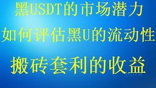 【数字货币套利教学】欧易套利下单 完整教程！在线赚美金的项目，黑usdt承兑，低价U搬砖赚钱教程，2024网赚项目| 兼职副业| 网络赚钱 | 2024网上赚钱最快方法！2024最稳网赚项目