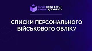 Заповнюємо списки персонального військового обліку