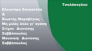 Ελεωνόρα Ζουγανέλη - Μη μιλάς άλλο για αγάπη, Στίχοι