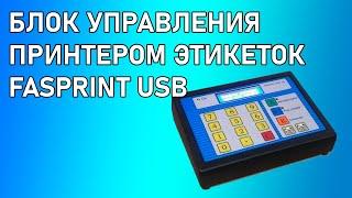 FasPrint устройство для фасовки и маркировки продукции. Фасовочный комплекс Fasprint