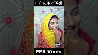 साली के बर्थडे || Part 32 #comedy #funny #bhojpuri #viral #shorts #sorts