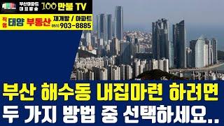 백만불TV] 부산아파트 - 부산 상급지 내집마련 전략.. 당장 상급지 이동이 힘들면 이렇게 하세요..