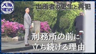 【帰る場所はありますか？】ほぼ毎日、刑務所の前に立つ男性。その背景にある男性自身の荒れた過去と、支える人たちの想い