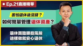【直播精華 Ep.21】退休面臨的4大風險｜安心退休的簡單理財守則｜理財配速員 Andy