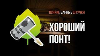 Хороший понт и отличный подарок для банщика | БАННЫЕ ШТУЧКИ