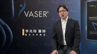 佳醫美人 VASER二代威塑抽脂手術 李兆翔院長