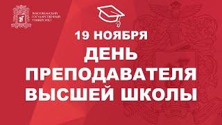 День преподавателя Высшей школы