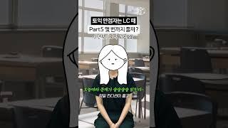 토익만점자는 LC 디렉션 시간 때 Part5 몇 번까지 풀까?