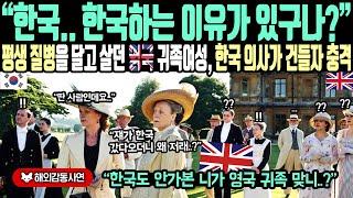 《해외감동사연》"한국, 한국하는 이유가 있구나?" 평생 질병을 달고 살던 영국 귀족여성, 한국 의사가 건들자 충격