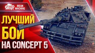 CONCEPT 5 - МОЙ ЛУЧШИЙ БОЙ на ТАНКЕ ● Сам не верил, Что Справлюсь ● ЛучшееДляВас