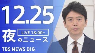 【LIVE】夜のニュース(Japan News Digest Live)最新情報など｜TBS NEWS DIG（12月25日）