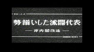 「勢揃いした派閥代表 -岸内閣改造-」No.284_1  #中日ニュース