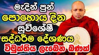 විමුක්තියේ දොර විවර වන මැදින් පොහොය දින සුවිශේෂී සද්ධර්ම දේශණය | Ven Hasalaka Seelawimala Thero 2025