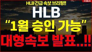 HLB그룹 에이치엘비 "엘레바 속보, 1월 승인 가능하다" 대형속보 발표..!! HLB테라퓨틱스 HLB제약 HLB글로벌 HLB생명과학