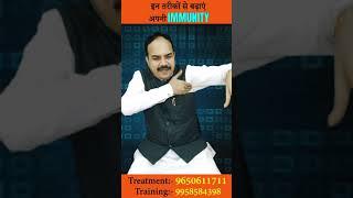 ऐसे बढ़ाएं इम्युनिटी | Best Way to Increase Immunity Power | इम्युनिटी बढ़ाने का बेहतरीन उपाय