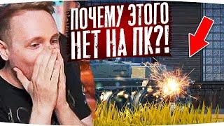 ПОЧЕМУ ЭТОГО НЕТ НА ПК??? ● СЛАДКАЯ ЗАВИСТЬ ДЖОВА НА ОБНОВЛЕНИЕ WOT BLITZ