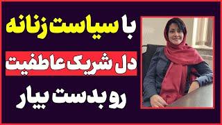 سیاست های زنانه ای که هر زنی باید برای "جذب مردان" بلد باشه | روانشناسی رابطه عاطفی