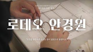 [EDK다큐로그] '로데오안경원 남부터미널점' 박종훈 안경사