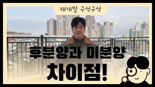 후분양과 미분양 차이점!