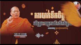 " ការបាក់ទឹកចិត្ត " II ព្រះមហាអរិយវង្សបណ្ឌិត យ៉ន សេងយៀត II មានតែព្រះធម៍ទេដែលមិនចេះឈឺ II ២០២៤