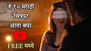 10 Best Marathi Movies On YouTube Watch Free | BHUSHNOLOGY Marathi |