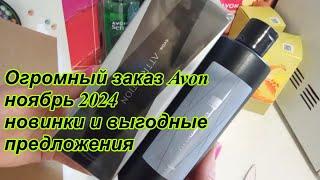 Огромный заказ Avon каталог ноябрь 2024 новинки и выгодные предложения