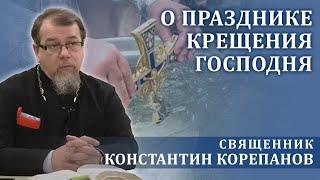О празднике Крещения Господня. Слово священника Константина Корепанова