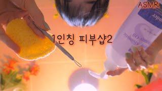 반보영 1인칭 피부관리샵 2탄 ASMR (여드름 압출,럭셔리VVIP 풀코스) |100%잠이오는| First Person Skin Care Room 2 (Eng sub) | 상황극