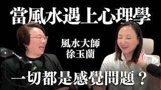 當風水遇上心理學，其實沒有那麼玄？ft. 風水名師徐玉蘭｜Sherry's Notes 雪力的心理學筆記