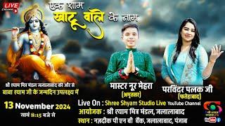  LIVE - 13 Nov 24 - एक शाम खाटूवाले के नाम जलालाबाद पंजाब से सीधा प्रसारण - Shree Shyam Janmotsav