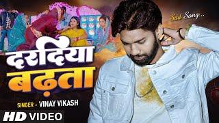 Video Song - Haradiya Se Daradiya Badhata - Vinay Vikash