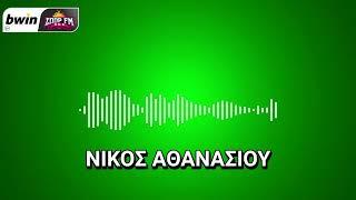 Αθανασίου: «Υπάρχουν πολλοί τρόποι να χάσεις…» | bwinΣΠΟΡ FM 94,6