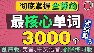 你学会了全部3000个最核心的英语口语单词了吗？迎接自己英语水平的飞跃吧 | 第3集：2001-3000 完结篇（3000英文单词系列3：）乱序、带翻译、中文音频、美音版  English Words