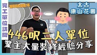 【太古 康山花園】484呎二人單位｜牆紙，牆布同油漆有咩分別？｜偷錄業主同梁師傅真情對話｜完工單位訪問｜全爆裝修 家居佈局｜ST梁師傅