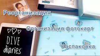 *.｡. dive diaries ep.10 * Реорганизация коллекции и распаковка рандомных пакетиков .｡.*