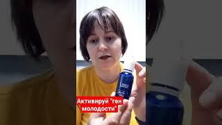 АКТИВИРУЙ "ГЕН МОЛОДОСТИ"