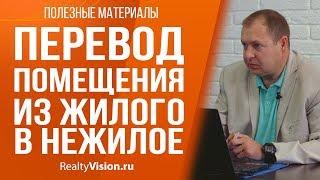 Перевод помещения из жилого в нежилое. Консультация юриста [RealtyVision.ru]