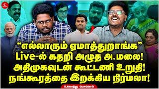 Live-ல் கதறி அழுத Annamalai! ADMKவுடன் கூட்டணி உறுதி!நங்கூரத்தை இறக்கிய Nirmala! Ukkandhu Pesuvom