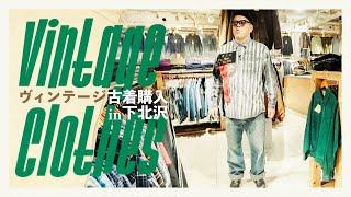 【古着邂逅】くっきー！下北沢でヴィンテージパンツを買う