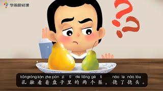 《孔融让梨》| 历史故事 | 学中文 | 熊猫博士和托托 | Learn Chinese