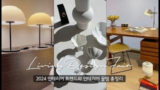 2024 인테리어 트렌드와 주목해야 할 꿀템 총정리 [2024 서울리빙디자인페어 방문 후기] 이것만 알면 셀프인테리어 끝!