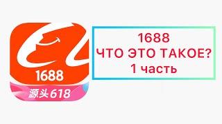 1688 ЧТО ЭТО ? | 1 часть